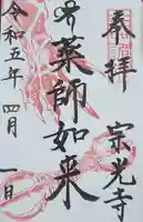 宗光寺の御朱印