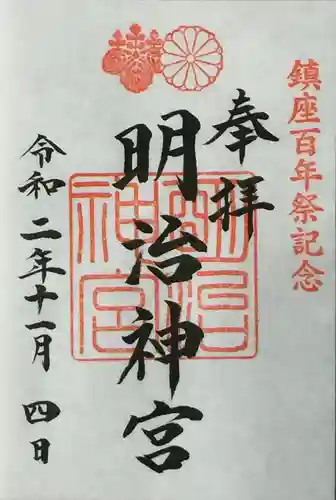 明治神宮の御朱印