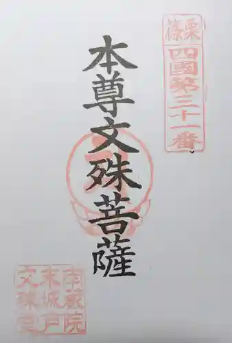 城戸文殊堂の御朱印