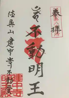 建中寺の御朱印