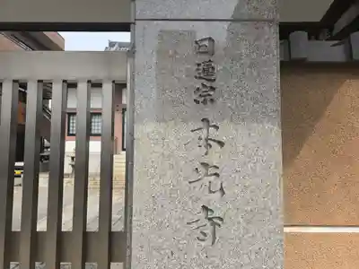 本光寺(大阪府)