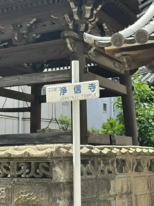 浄信寺の{uncategorized: "未分類", other: "その他", undefined: "問題あり", building: "その他建物", grave: "お墓", sacred_gate: "鳥居", guardian: "狛犬", statue: "像", buddha: "仏像", history: "歴史", nature: "自然", garden: "庭園", animal: "動物", pagoda: "塔", temizu: "手水舎", mountain_gate: "山門・神門", sanctuary: "本殿・本堂", subordinate: "末社・摂社", art: "芸術", scenery: "景色", jizo: "地蔵", ema: "絵馬", goshuin: "御朱印", omikuji: "おみくじ", items: "授与品その他", amulet: "お守り", goshuincho: "御朱印帳", eats: "食事", festival: "お祭り", votive_dance: "神楽", shichigosan: "七五三参", wedding: "結婚式", experience: "体験その他", initially: "初詣", around: "周辺", anti_infection: "感染症対策"}