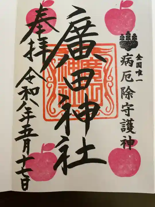 廣田神社~病厄除守護神~の{uncategorized: "未分類", other: "その他", undefined: "問題あり", building: "その他建物", grave: "お墓", sacred_gate: "鳥居", guardian: "狛犬", statue: "像", buddha: "仏像", history: "歴史", nature: "自然", garden: "庭園", animal: "動物", pagoda: "塔", temizu: "手水舎", mountain_gate: "山門・神門", sanctuary: "本殿・本堂", subordinate: "末社・摂社", art: "芸術", scenery: "景色", jizo: "地蔵", ema: "絵馬", goshuin: "御朱印", omikuji: "おみくじ", items: "授与品その他", amulet: "お守り", goshuincho: "御朱印帳", eats: "食事", festival: "お祭り", votive_dance: "神楽", shichigosan: "七五三参", wedding: "結婚式", experience: "体験その他", initially: "初詣", around: "周辺", anti_infection: "感染症対策"}