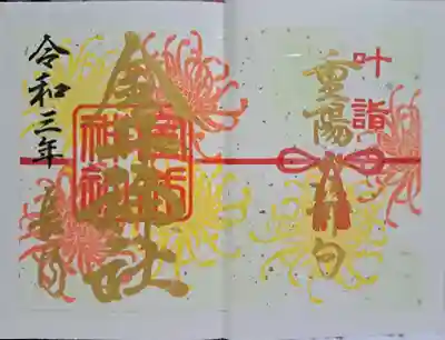 金井神社の御朱印