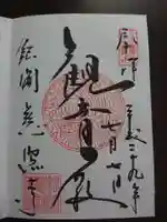 慈照寺(慈照禅寺・銀閣寺)の御朱印