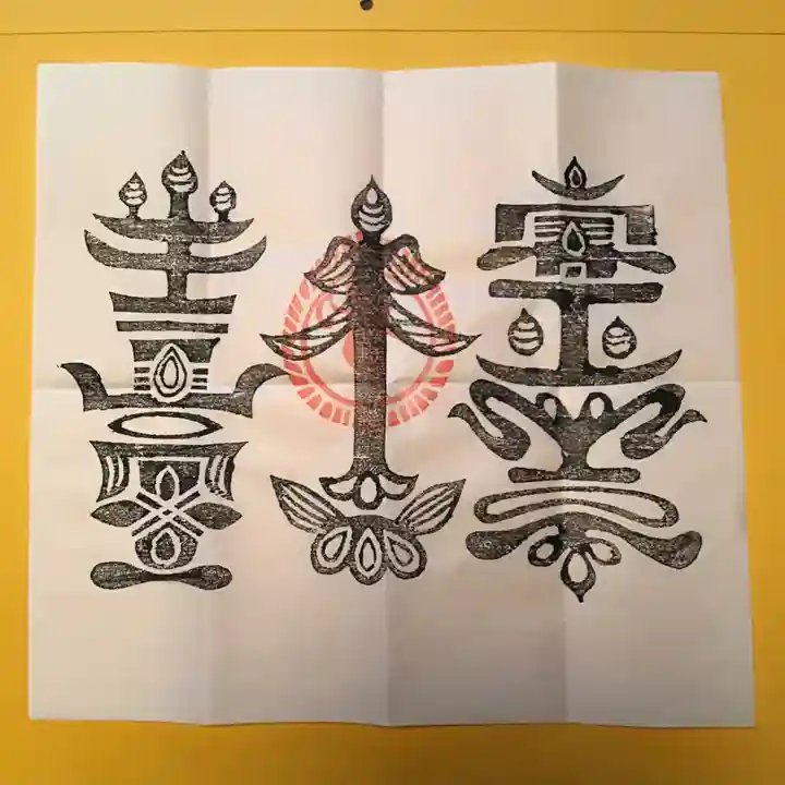 達谷西光寺の授与品その他