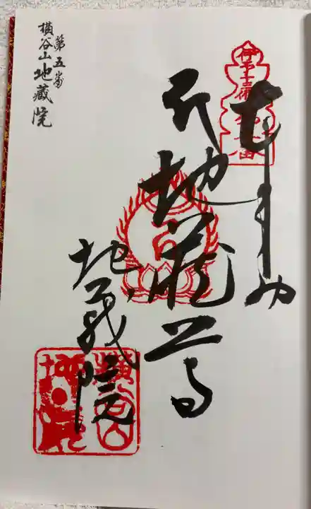 地蔵院の御朱印