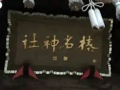 榛名神社(群馬県)