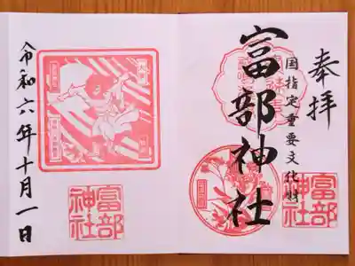 富部神社(愛知県)