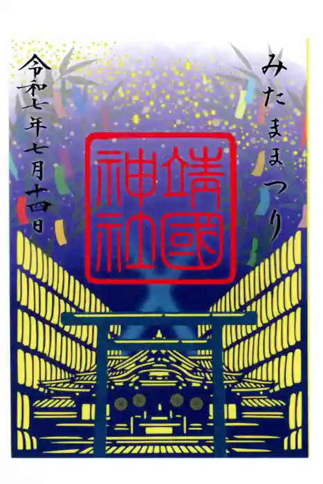 靖國神社の御朱印