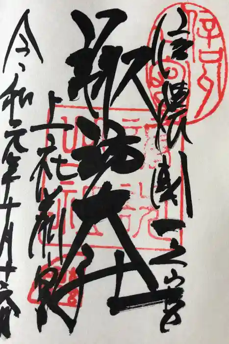 諏訪大社上社前宮の御朱印