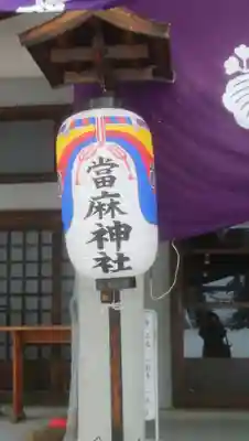 當麻神社のその他建物