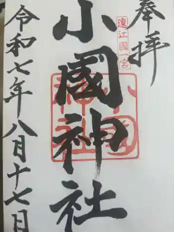 小國神社の御朱印 2025年08月