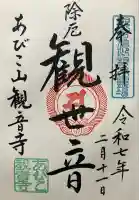 大聖観音寺(あびこ観音)の御朱印