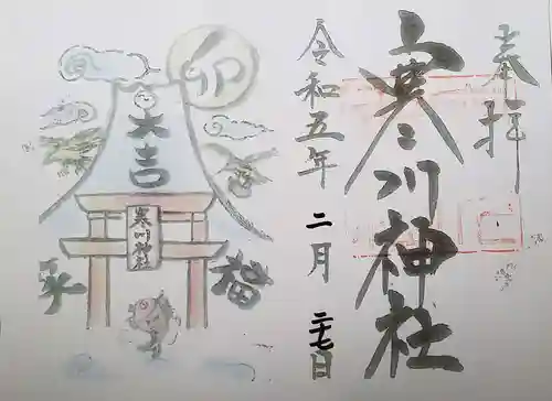 寒川神社の御朱印