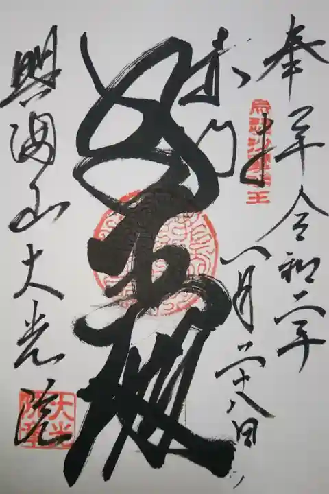 大光院の御朱印です!