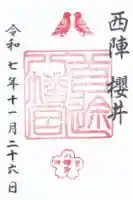 首途八幡宮の御朱印