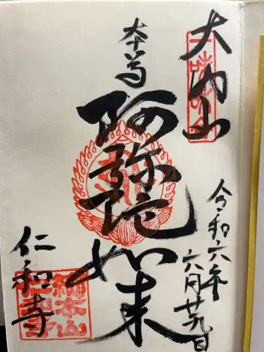 仁和寺の御朱印