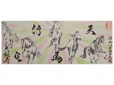 令和8年1月四面御朱印「天馬行空」