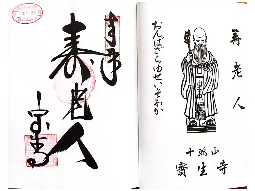 宝生寺の御朱印