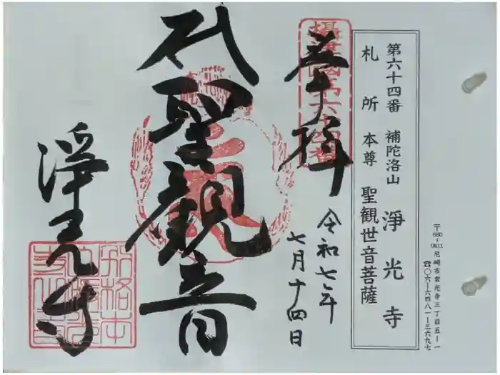 淨光寺（浄光寺）の御朱印