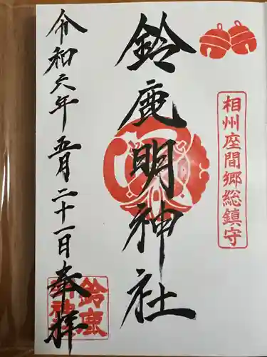 鈴鹿明神社(神奈川県)