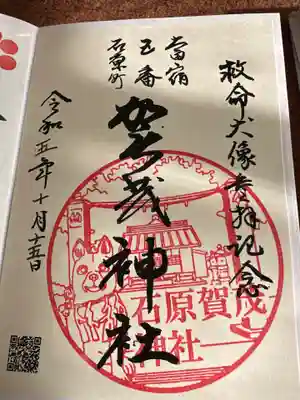 台之郷賀茂神社(群馬県)