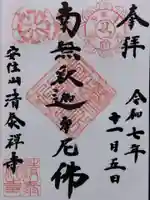 清泰寺(岐阜県)