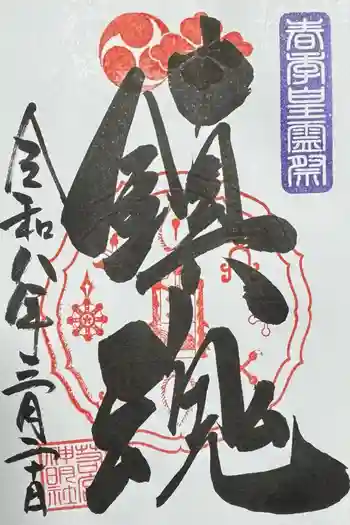 若宮神明社の御朱印