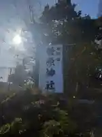 菅原神社(東京都)