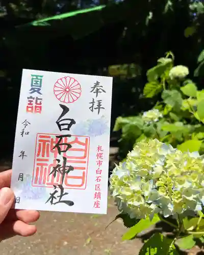 白石神社の御朱印