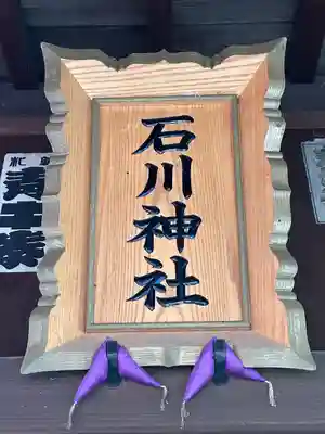 石川神社(東京都)