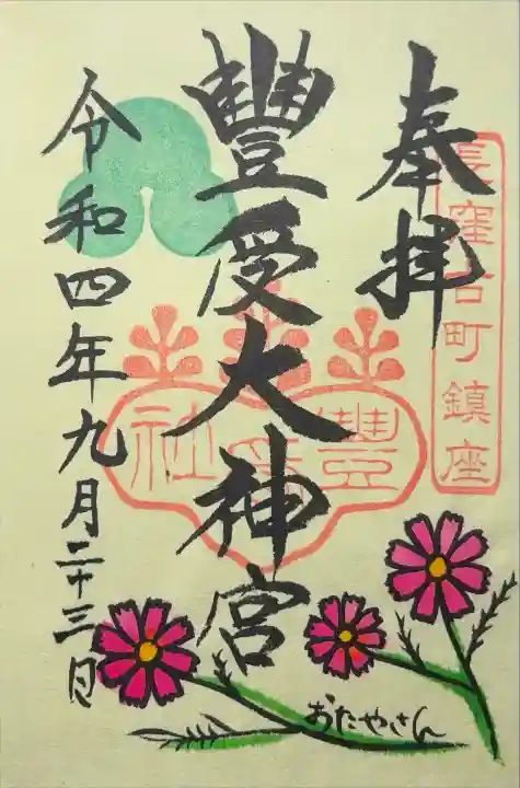 古町豊受大神宮の御朱印