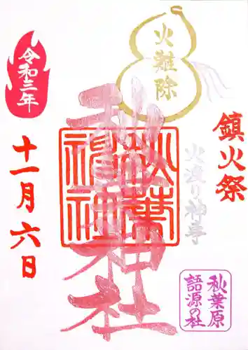 秋葉神社の御朱印