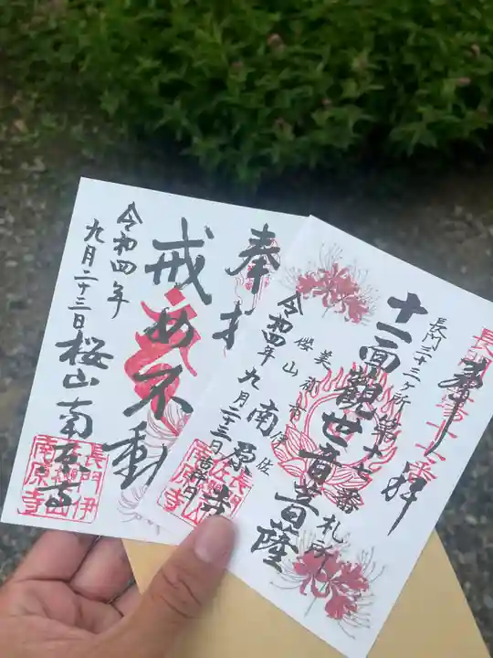 南原寺(山口県)