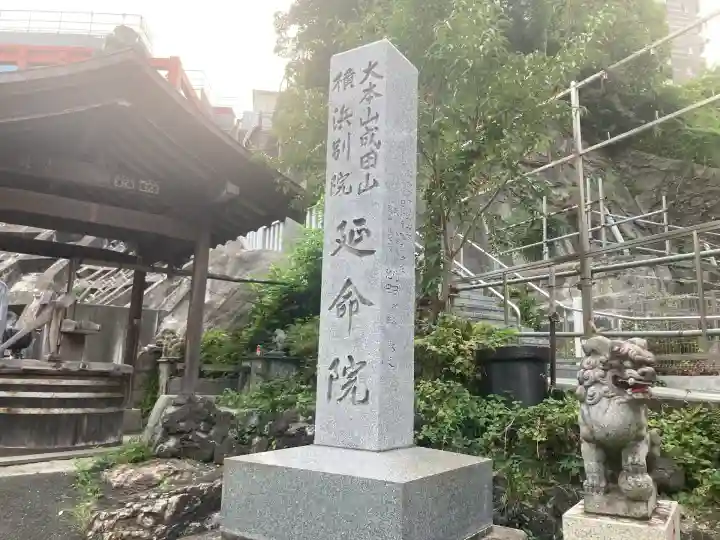 成田山横浜別院延命院(神奈川県)