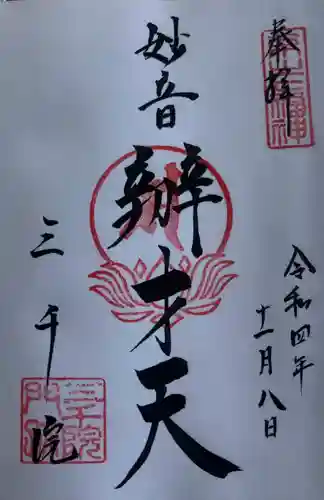 三千院門跡の御朱印