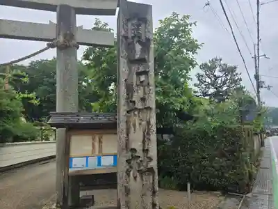 奥石神社(滋賀県)