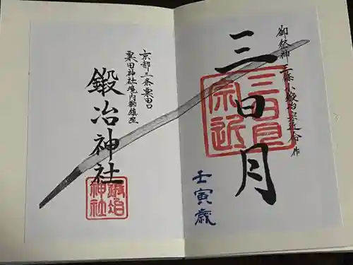 鍛冶神社の御朱印