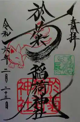 於菊稲荷神社(群馬県)