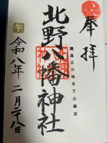 北野八幡神社の御朱印
