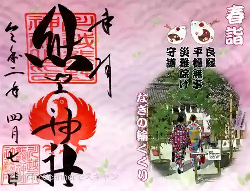 川越熊野神社の授与品その他