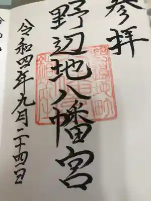 野辺地八幡宮(青森県)