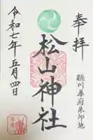松山神社の御朱印