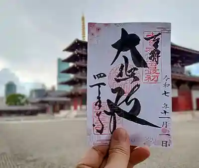 四天王寺(大阪府)