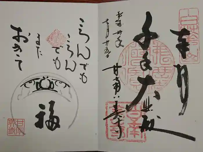 甘南美寺の御朱印