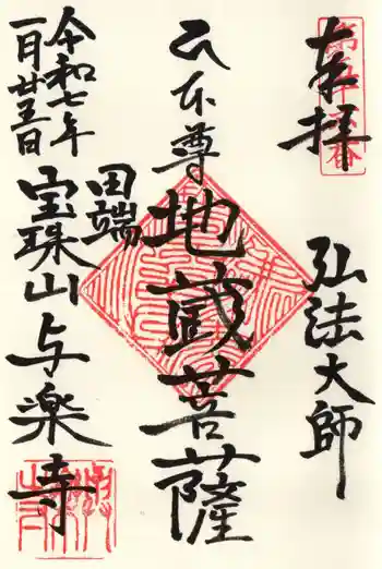 與楽寺の御朱印 2025年01月