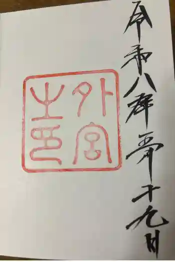 伊勢神宮外宮(豊受大神宮)の御朱印 2026年05月