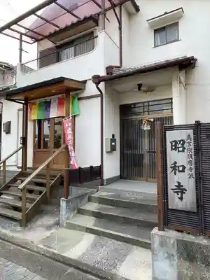 昭和寺(兵庫県)