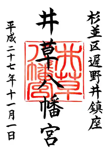 井草八幡宮の御朱印